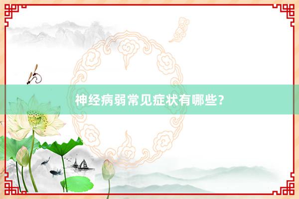 神经病弱常见症状有哪些？