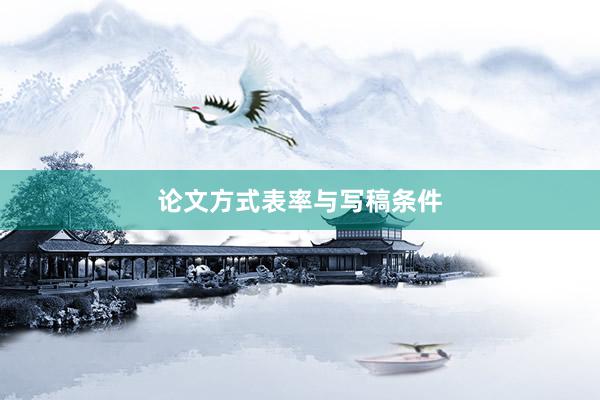 论文方式表率与写稿条件