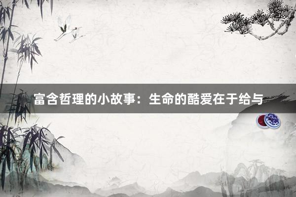 富含哲理的小故事:生命的酷爱在于给与